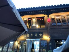 -小玲子(诸葛古镇店)
