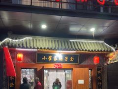 -小崔家臊子面(高新店)