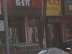 -稻香村(鼓楼西街店)
