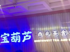 -宝葫芦西北茶食铺(万达店)