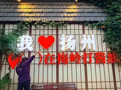 -打酱油·非遗淮扬菜(瘦西湖梅岭老店)