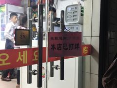 门面-屋里家延边朝鲜族冷面(南园店)