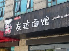 -友达面馆(二七南路店)