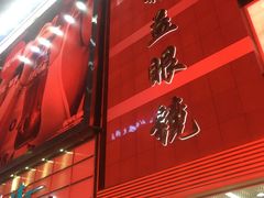 -精益眼镜(春熙路店)