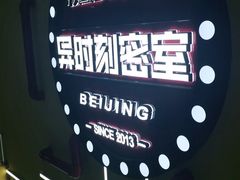 -Xcape异时刻密室逃脱真人NPC(新世界百货崇文店)