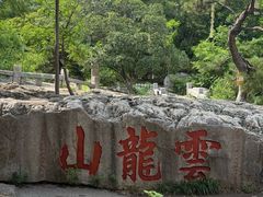 -云龙山
