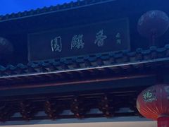 -香麒园·过桥米线·南湖雅宴