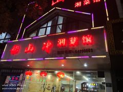 门面-韶山冲湘菜馆(黄桦路店)