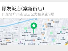 -顺发饭店