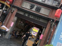 -歹街(金成店)