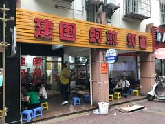门面-建国蚵煎蚵面