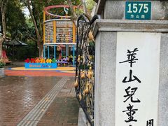 -华山儿童公园
