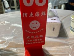 -阿杰臻选海鲜饭店(普陀山店)