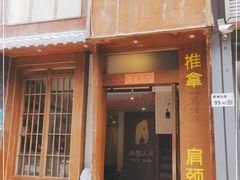 -沐善人家中医·推拿·理疗·三伏灸(新洲店)