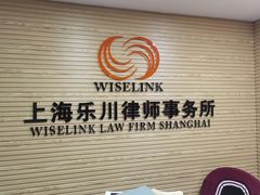 -上海乐川律师事务所