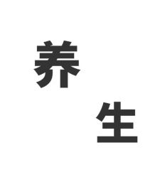 -香薇妮丝·定制减肥·身材管理