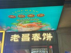 -老昌春饼(中央大街店)