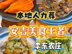 -李东农庄·当地安吉味(中南百草园店)
