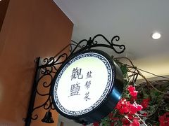 -观盐·盐帮菜(官园桥店)
