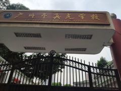 -长堤真光中学