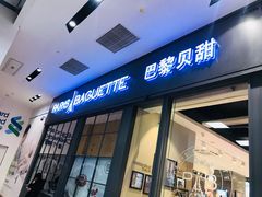 门面-巴黎贝甜(国贸店)
