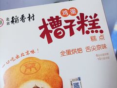 -北京稻香村(通州领展广场店)