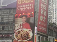 -周小波重庆小面·重庆名小吃(邹容路店)