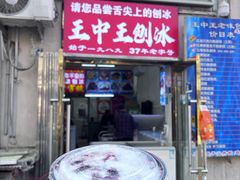 -王中王刨冰