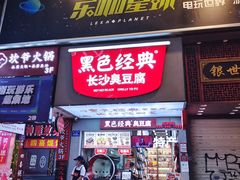 门面-黑色经典臭豆腐·湖南特产(潇湘文化店)