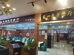 -东四民芳餐厅(世茂工三店)