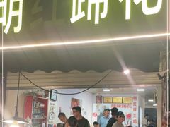 -明红蹄花(糍粑店街店)