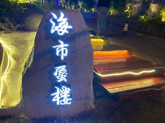 -海市蜃楼花园主题餐厅(石顶店)