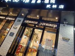 门面-阿琴面馆(武林路店)