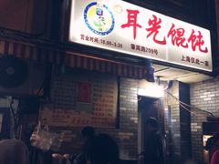 门面-潘国仙耳光馄饨(黄家阙路店)