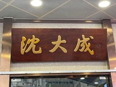 -沈大成(南京东路店)