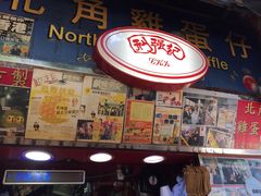 门面-利强记北角鸡蛋仔(弥敦道店 )
