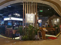 -木屋烧烤(龙湖天街店)