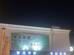 -繁花足道(梅江店)