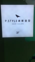 -P.STYLE 派斯造型