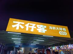 -琼大师东方烤乳猪(亚特兰蒂斯店)