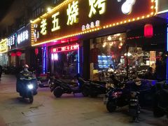 门面-老五烧烤(盘金华府总店)