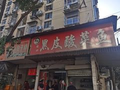 -黑皮酸菜鱼(绣花巷店)