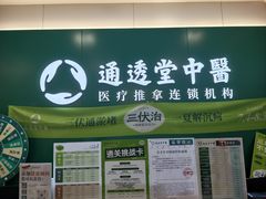 -通透堂中医·精准推拿(万科云城分院)