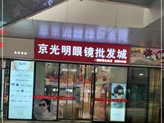 -京光明眼镜批发城(通州万达店)