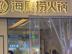 -海底捞火锅(新松江路生日主题店)