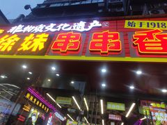 -徐妹串串香(春熙路店)