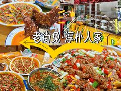 -厨神老街兔·淳朴人家店(盐帮菜风味名店)