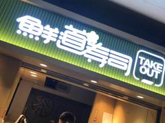 -鲜道寿司(玄武门地铁站店)
