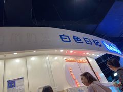 -白色日记·手作酸奶(麦凯乐店)