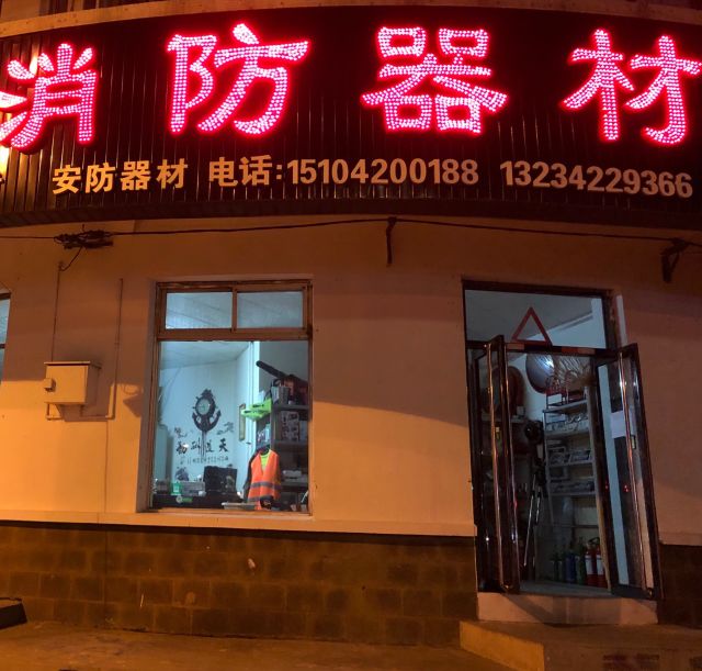 云升消防器材地址,电话,价格,团购,营业时间(图)-凌源市装修建材-大众